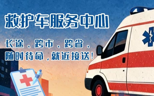 昭苏救护车出租